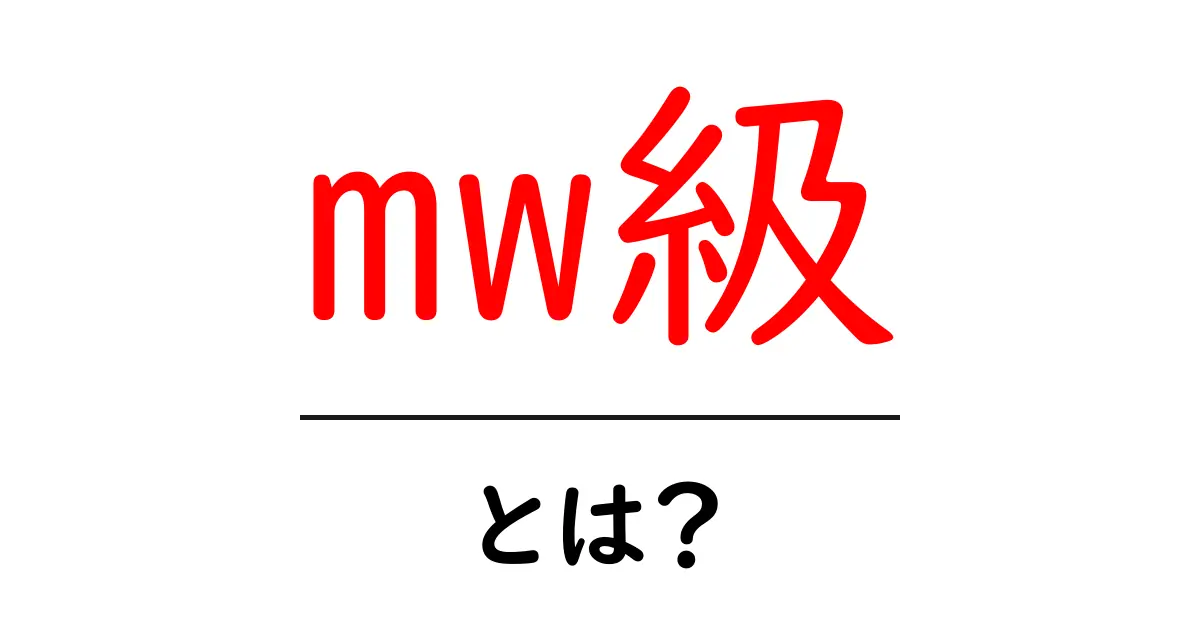 mw級・とは？初心者向け解説：MW級の意味と使い方共起語・同意語・対義語も併せて解説！