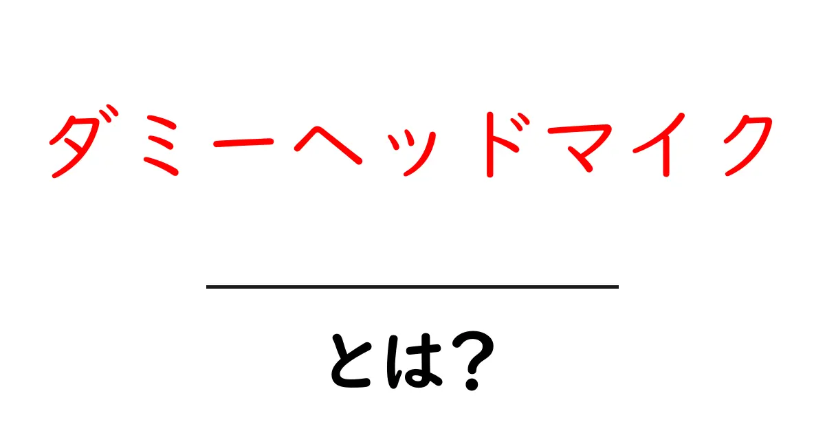ダミーヘッドマイクとは？初心者にも分かる基礎と使い方ガイド共起語・同意語・対義語も併せて解説！