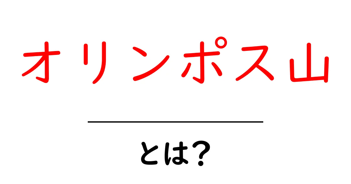 オリンポス山とは?神話と現実をやさしく解説するガイド共起語・同意語・対義語も併せて解説!