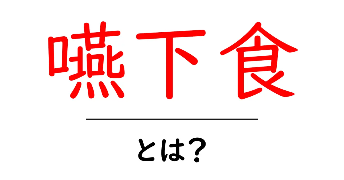 嚥下食・とは？初心者向けにやさしく解説する基礎ガイド共起語・同意語・対義語も併せて解説！