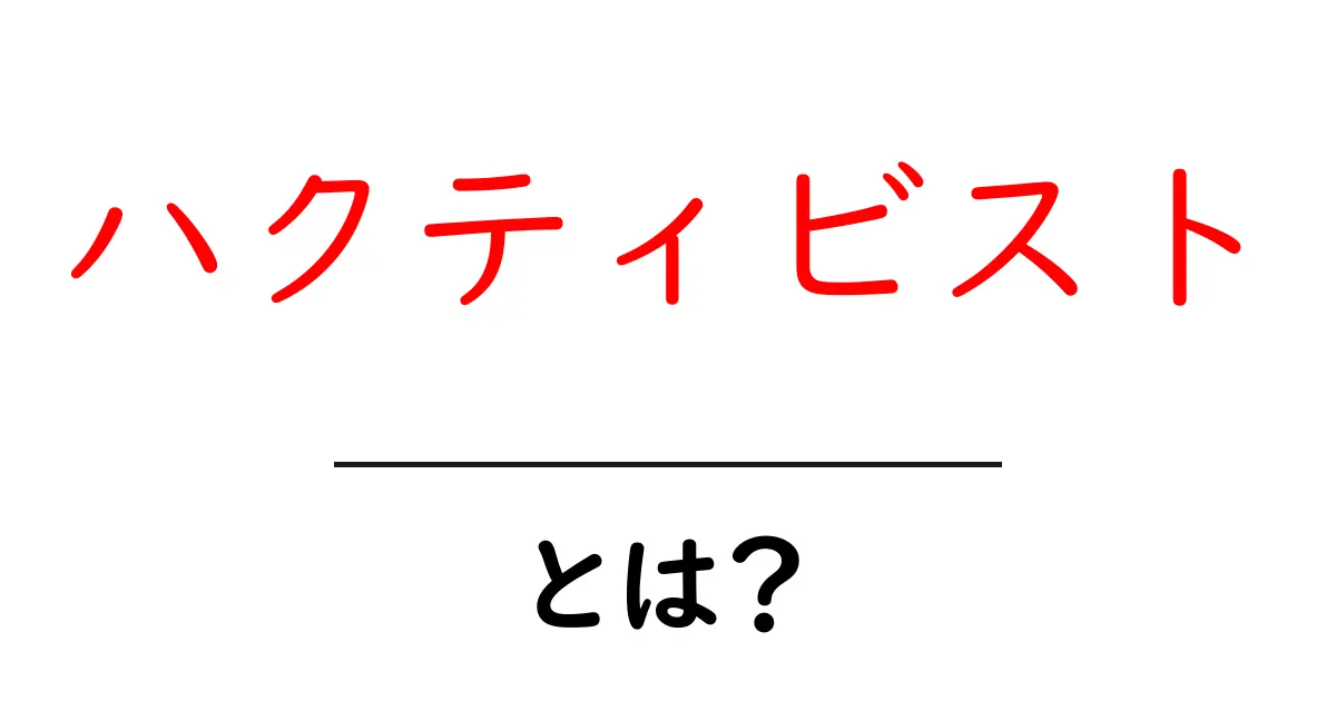 ハクティビスト・とは？初心者向け解説と実例で学ぶ基本共起語・同意語・対義語も併せて解説！