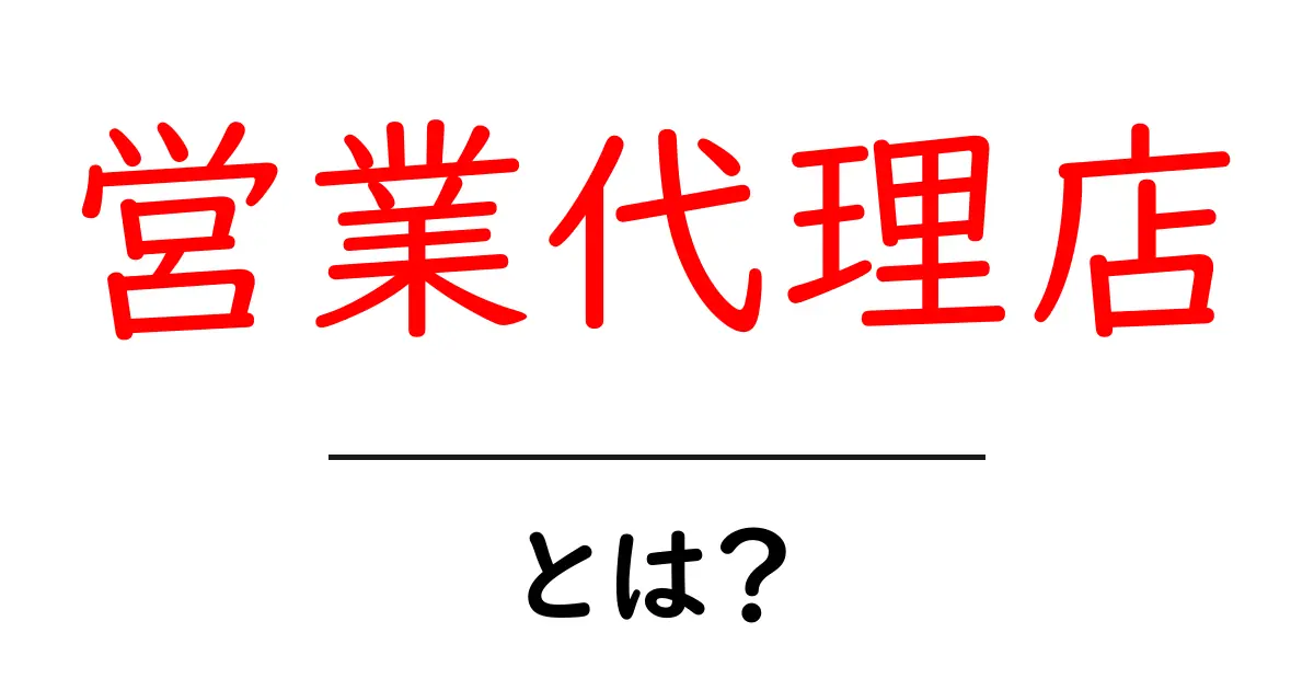 営業代理店・とは？初心者向けの基礎知識と役割を徹底解説共起語・同意語・対義語も併せて解説！