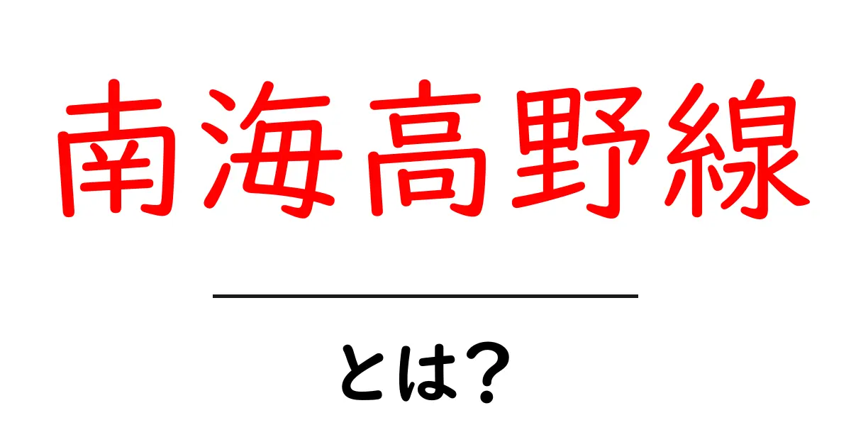 南海高野線・とは？初心者にも分かる基本ガイド共起語・同意語・対義語も併せて解説！