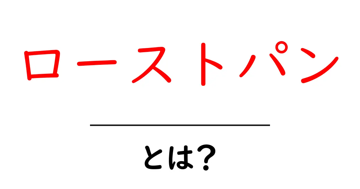 ローストパンとは？香ばしさを満喫する初心者向けガイド共起語・同意語・対義語も併せて解説！