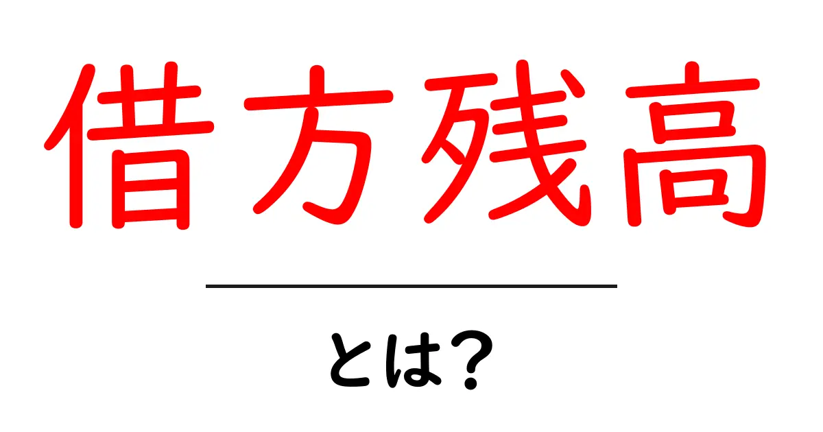 借方残高・とは？初心者でも分かる会計の基礎入門共起語・同意語・対義語も併せて解説！