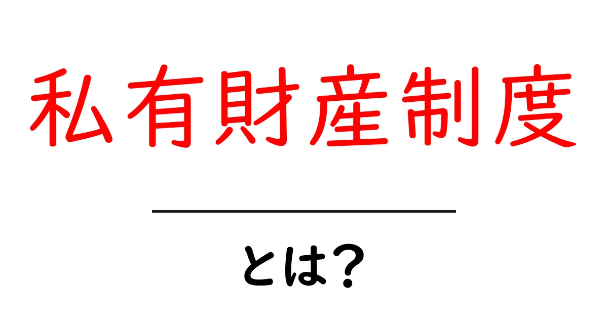 私有財産制度・とは?初心者にも分かる解説共起語・同意語・対義語も併せて解説!