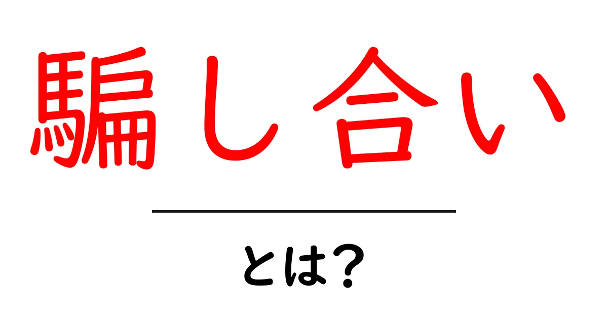 騙し合いとは？初心者向けに意味と見抜くコツをやさしく解説共起語・同意語・対義語も併せて解説！