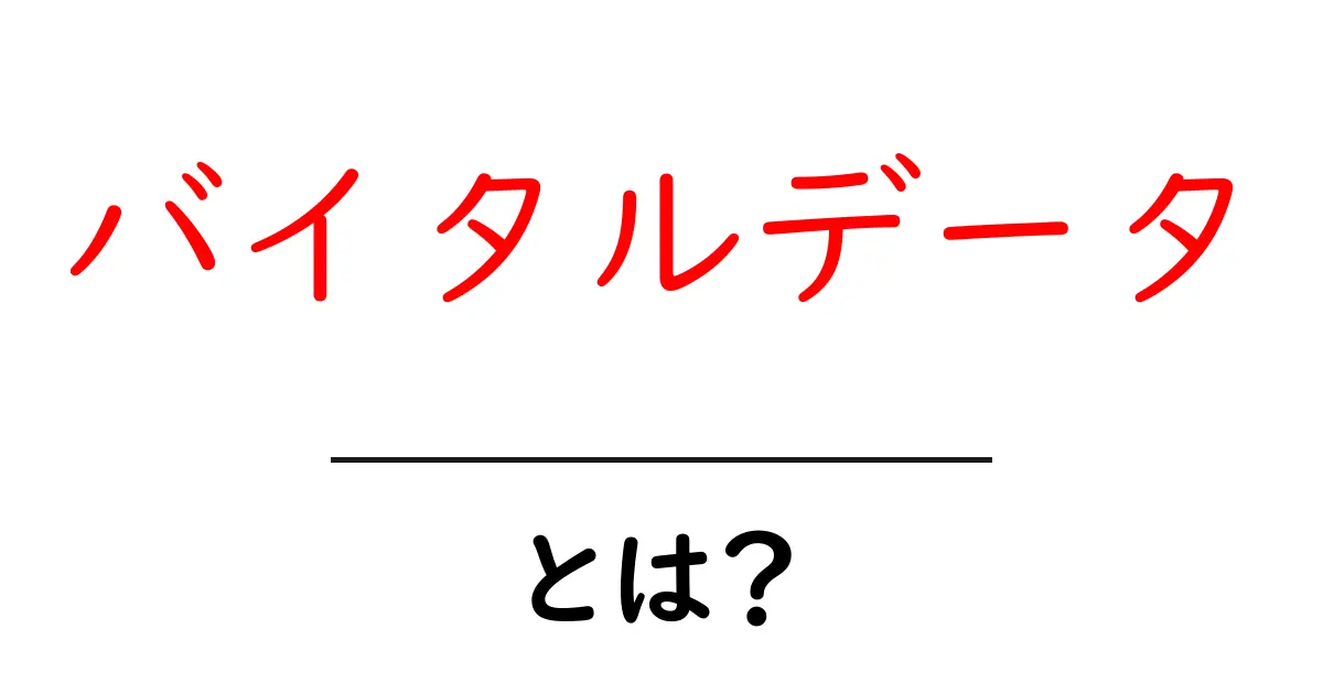 バイタルデータ・とは?初心者でも分かる基本ガイド共起語・同意語・対義語も併せて解説!