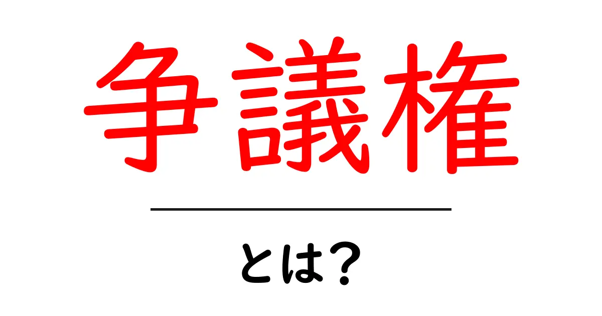 争議権・とは？ 労働の権利を正しく学ぶ初心者ガイド共起語・同意語・対義語も併せて解説！