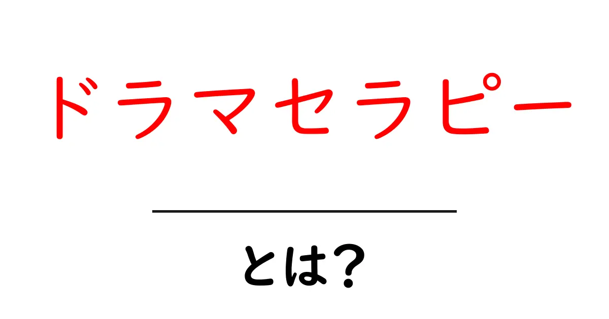 ドラマセラピー・とは？初心者向けガイド共起語・同意語・対義語も併せて解説！