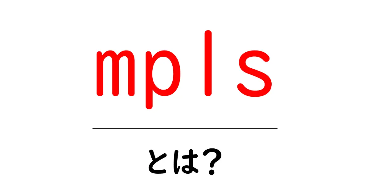 mpls・とは？初心者向けにやさしく解説する基本ガイド共起語・同意語・対義語も併せて解説！