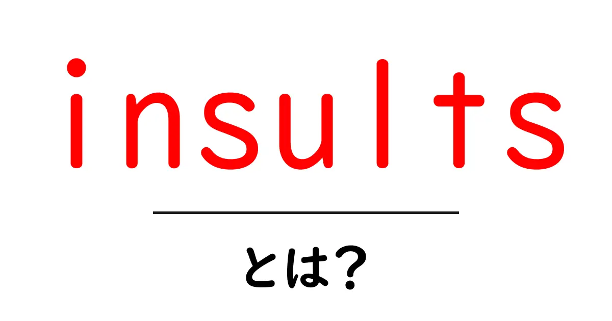 insultsとは？オンライン社会で知っておくべき意味と使い方を初心者向けに解説共起語・同意語・対義語も併せて解説！