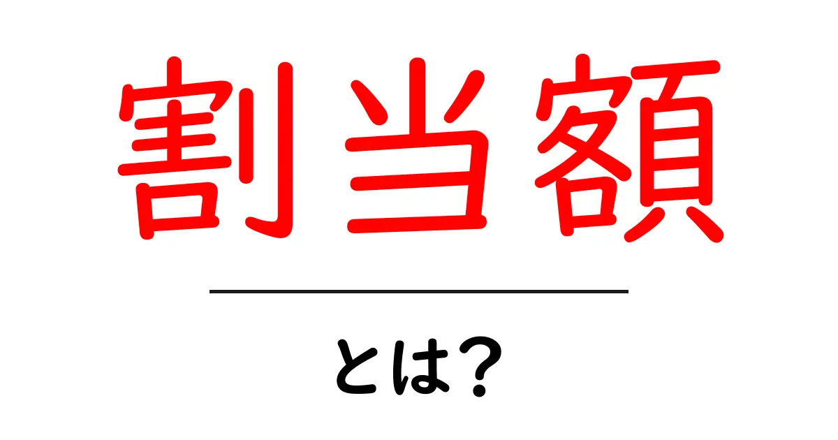 割当額・とは？初心者にも分かる基礎解説と使い方共起語・同意語・対義語も併せて解説！