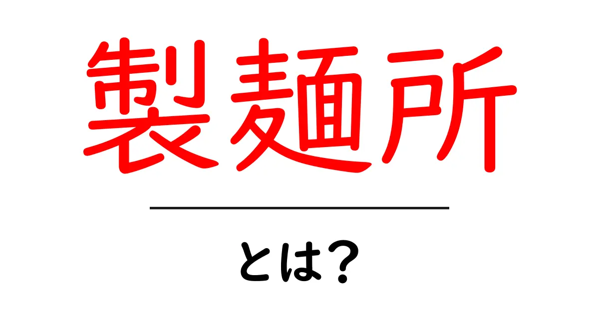 製麺所とは？初心者でもすぐ分かる基本と選び方ガイド共起語・同意語・対義語も併せて解説！