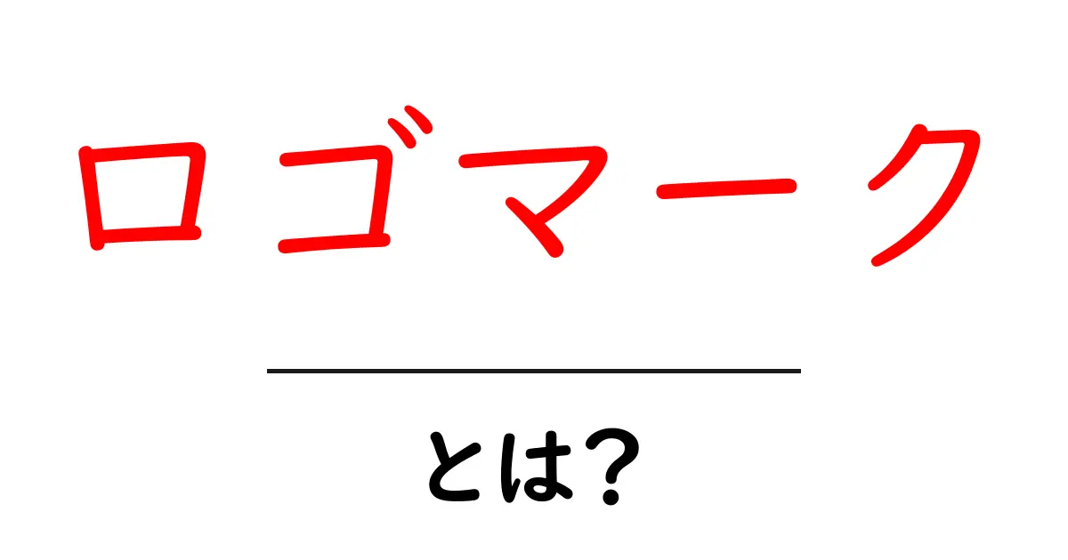 ロゴマーク・とは?初心者が知るべき基本とブランド作りのコツ共起語・同意語・対義語も併せて解説!