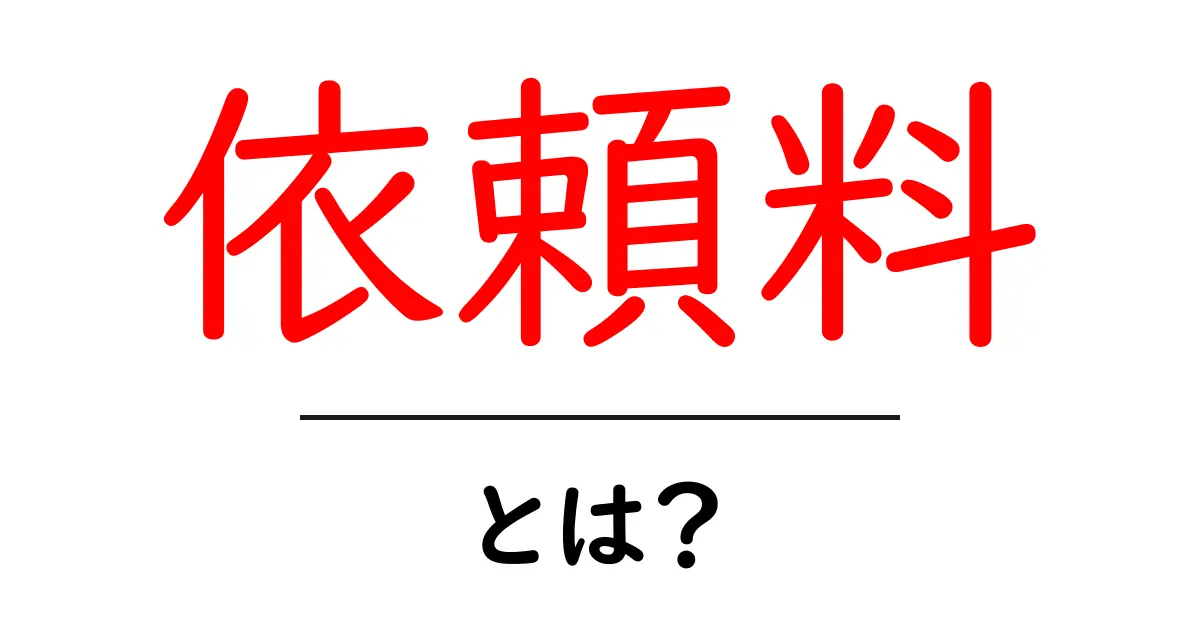 依頼料とは？初心者にも分かる意味と使い方共起語・同意語・対義語も併せて解説！