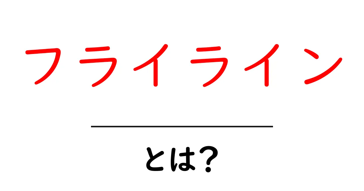フライライン・とは？初心者のためのわかりやすい解説と使い方ガイド共起語・同意語・対義語も併せて解説！