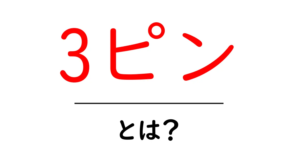 3ピン・とは?初心者でも分かる基本と使い方ガイド共起語・同意語・対義語も併せて解説!