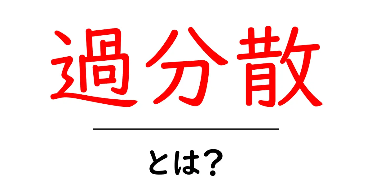 過分散とは?初心者向けに基礎から解説する完全ガイド共起語・同意語・対義語も併せて解説!