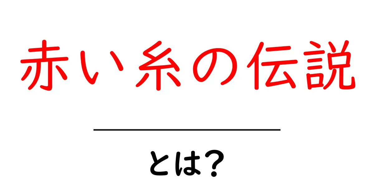 赤い糸の伝説とは？恋愛を読み解く基本ガイド共起語・同意語・対義語も併せて解説！