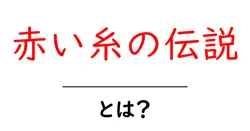 赤い糸の伝説とは？恋愛を読み解く基本ガイド共起語・同意語・対義語も併せて解説！