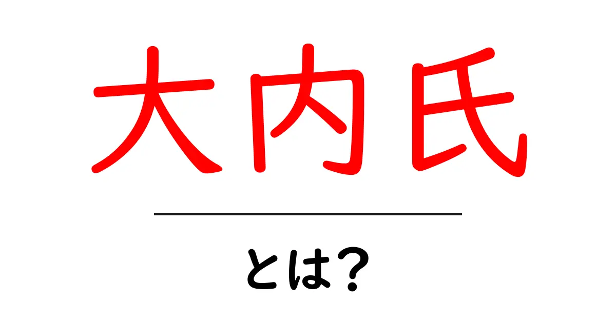 大内氏とは？初心者向けにわかりやすく解説する歴史入門共起語・同意語・対義語も併せて解説！