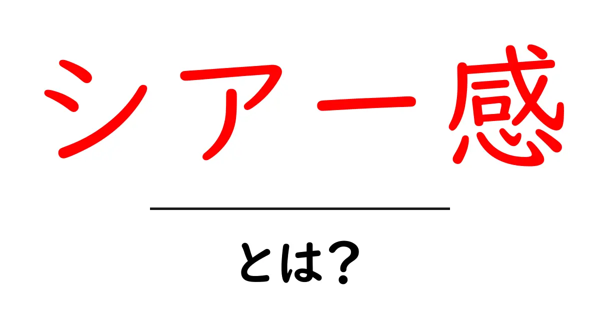 シアー感・とは？初心者でも分かる魅力と使い方ガイド共起語・同意語・対義語も併せて解説！
