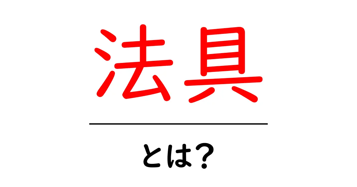法具・とは？初心者にも分かる法具の意味と使い方ガイド共起語・同意語・対義語も併せて解説！