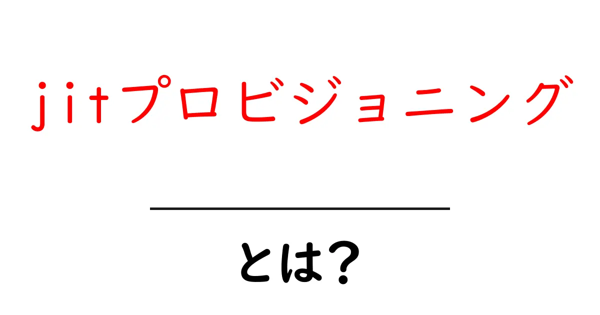 jitプロビジョニングとは？初心者にも分かる基本と実務での活用ポイント共起語・同意語・対義語も併せて解説！