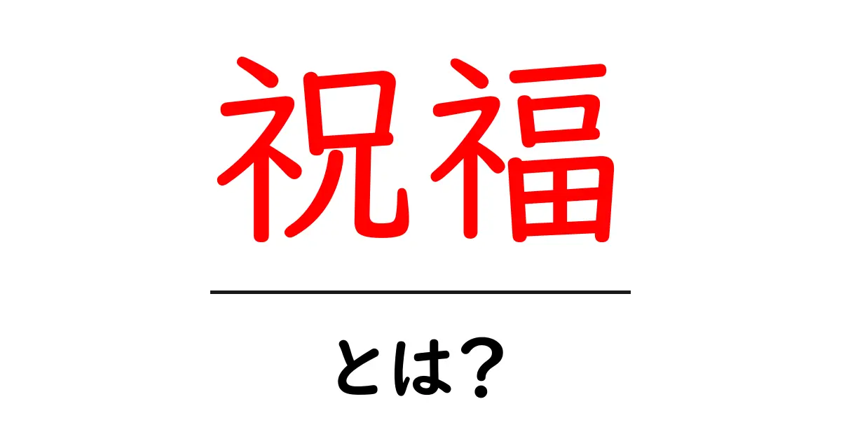 祝福・とは？意味と使い方をやさしく解説共起語・同意語・対義語も併せて解説！