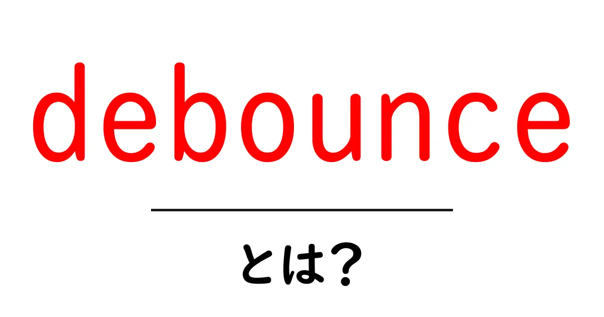 debounceとは？初心者向けに分かる基本と使い方ガイド共起語・同意語・対義語も併せて解説！