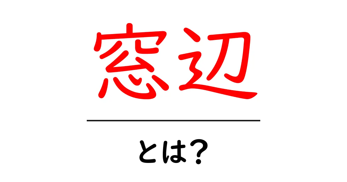 窓辺・とは？初心者向けガイド：窓辺の意味と活用法共起語・同意語・対義語も併せて解説！