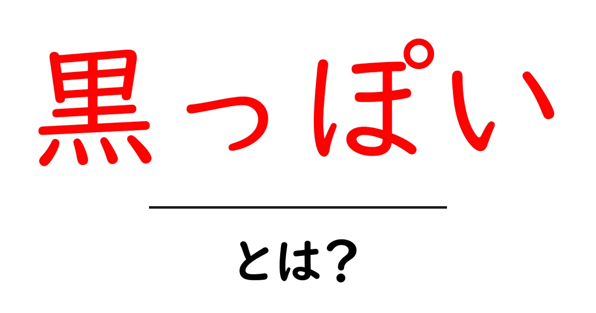 黒っぽい・とは？初心者にもわかる解説と使い方のヒント共起語・同意語・対義語も併せて解説！