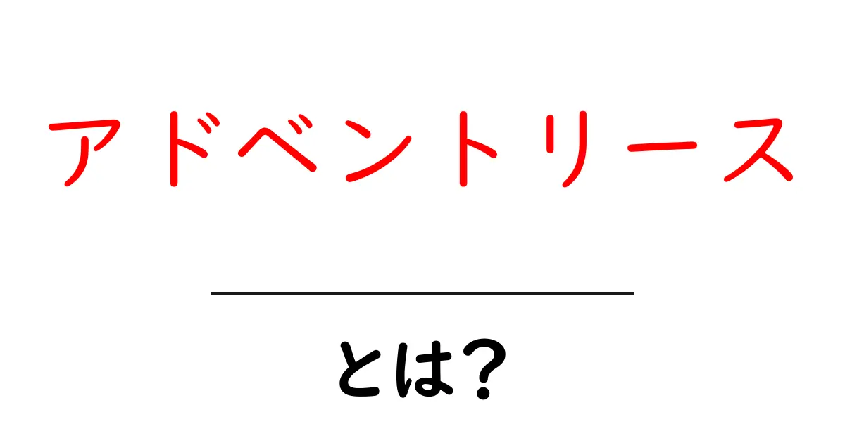 アドベントリースとは？初心者でも分かる基本と作り方・飾り方ガイド共起語・同意語・対義語も併せて解説！
