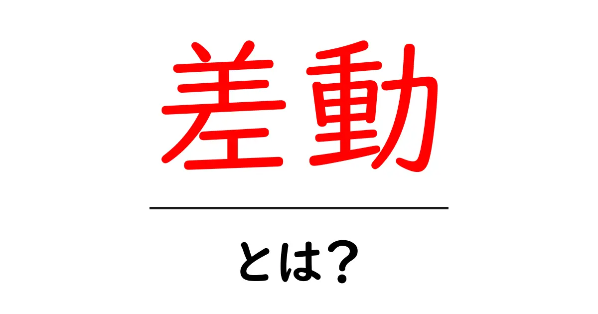 差動とは?初心者にもやさしく解説する基本と身近な例共起語・同意語・対義語も併せて解説!