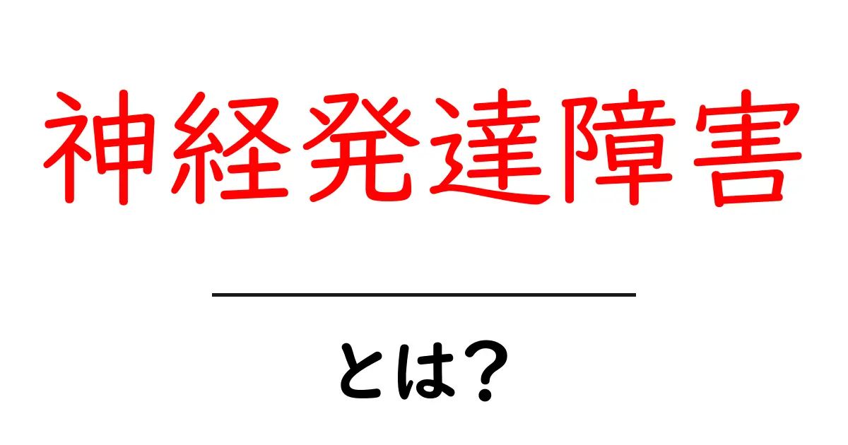 神経発達障害・とは？初心者でもわかる基礎ガイド：仕組みとサポートのポイント共起語・同意語・対義語も併せて解説！