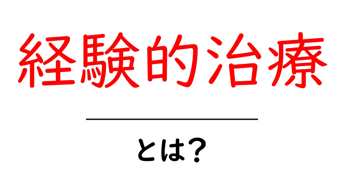 経験的治療とは？初心者向けガイドで分かる実践のポイント共起語・同意語・対義語も併せて解説！