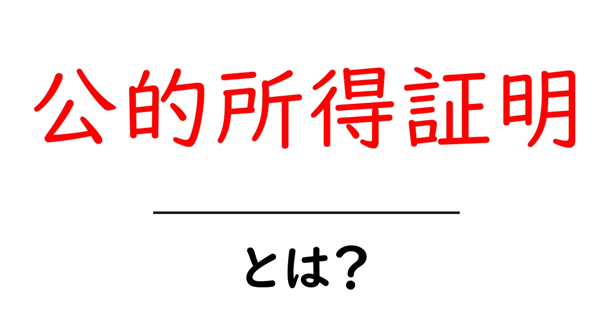 公的所得証明とは?初心者でも分かる基本と使い道を徹底解説共起語・同意語・対義語も併せて解説!