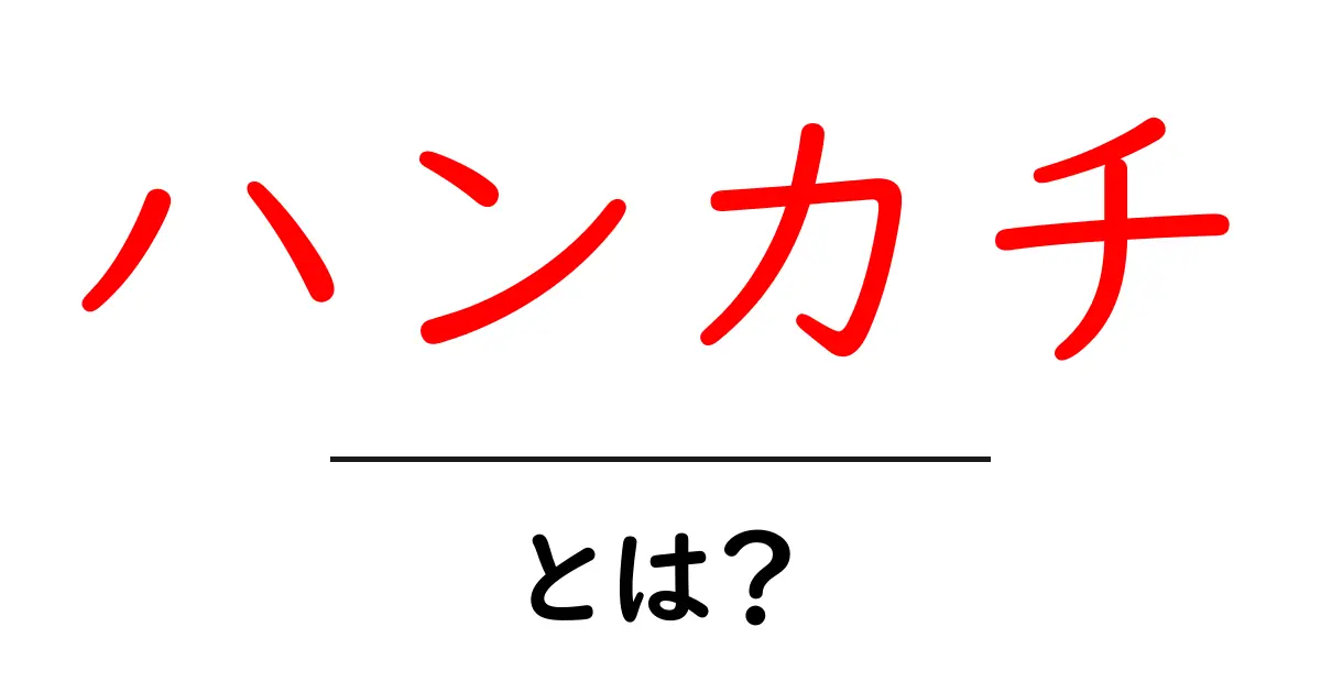 ハンカチとは？初心者にも分かる基本と使い方の完全ガイド共起語・同意語・対義語も併せて解説！