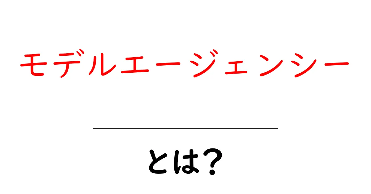 モデルエージェンシーとは？初心者にもやさしい基礎ガイド：役割・仕組み・選び方を詳しく解説共起語・同意語・対義語も併せて解説！