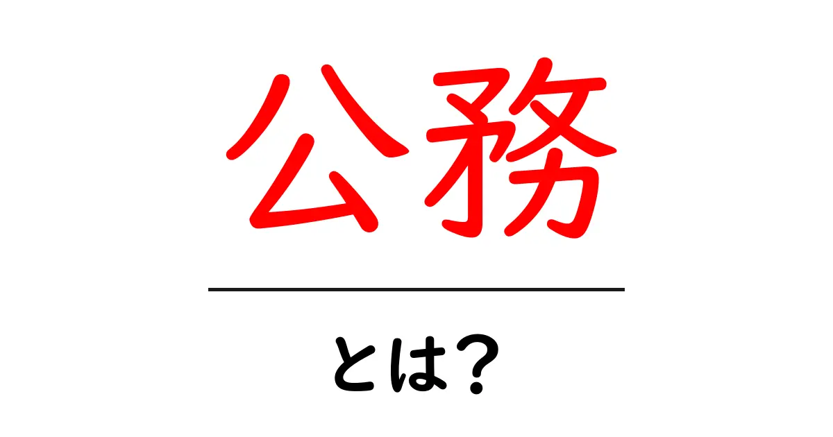 公務とは？初心者向けに徹底解説【公務・とは？】共起語・同意語・対義語も併せて解説！