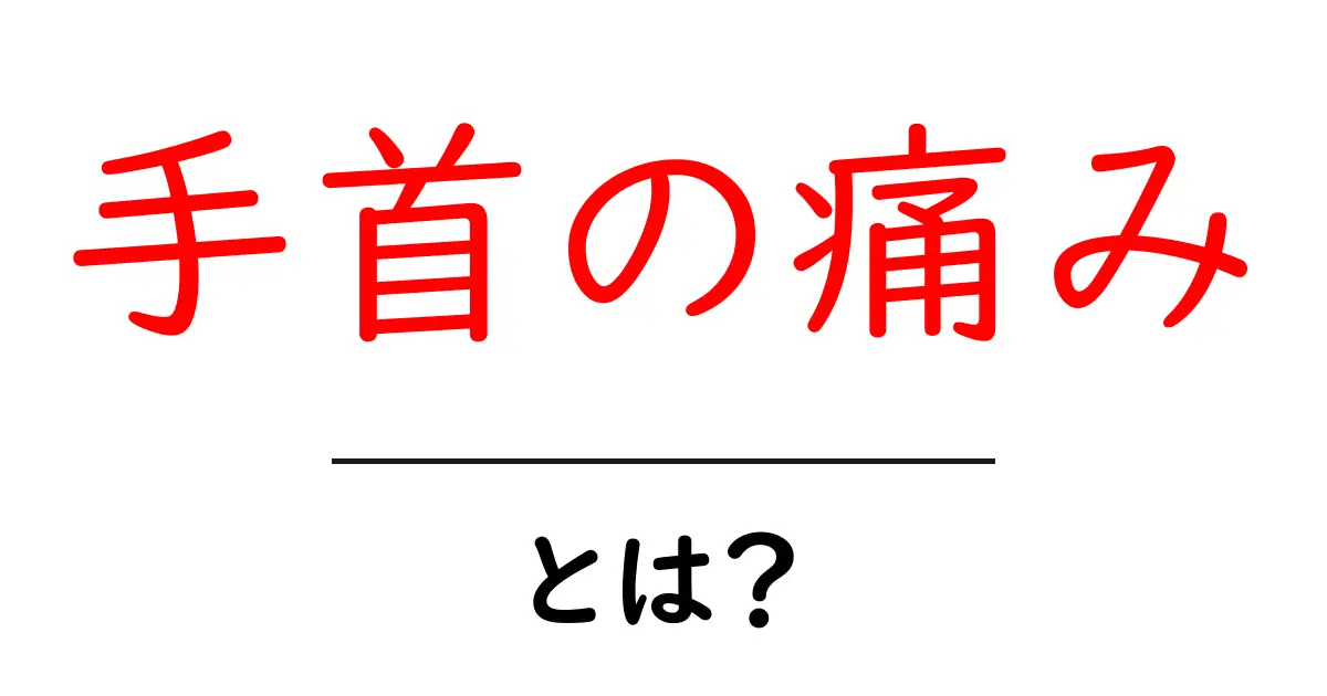 手首の痛み・とは？初心者でも分かる原因と対処法ガイド共起語・同意語・対義語も併せて解説！