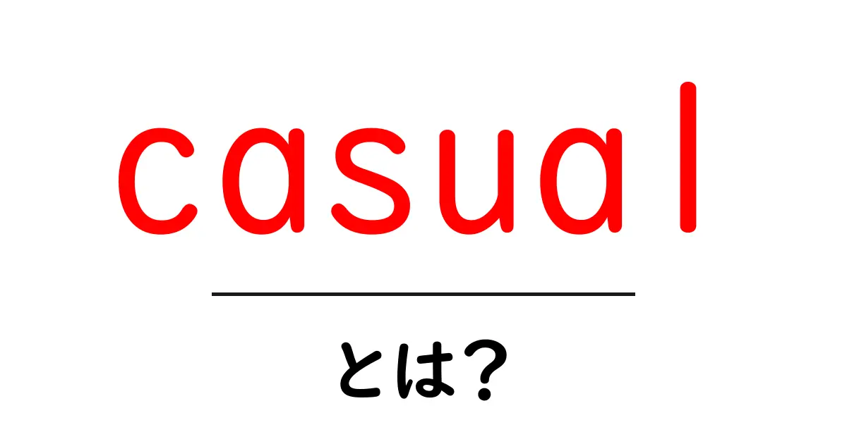 casualとは？初心者のための基本と使い方ガイド共起語・同意語・対義語も併せて解説！