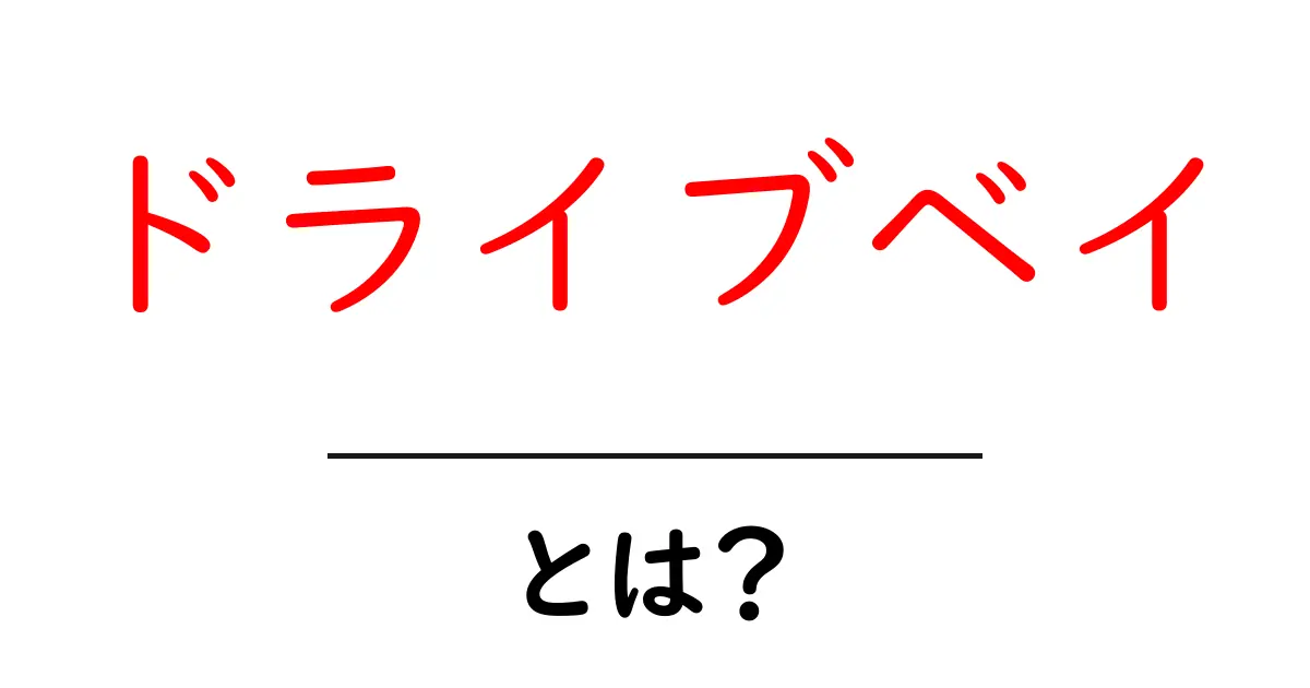 ドライブベイとは？初心者でも分かる基本と選び方ガイド共起語・同意語・対義語も併せて解説！