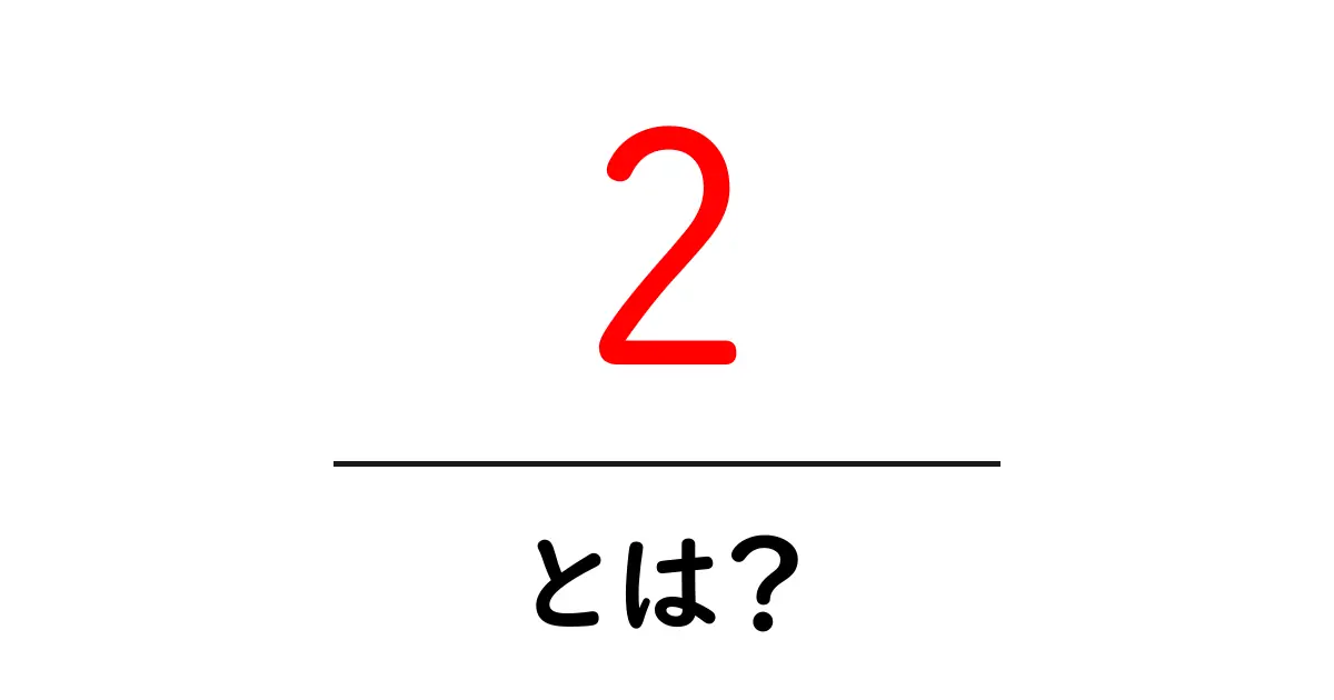 2・とは？徹底解説—初心者が知るべき基本と身近な例共起語・同意語・対義語も併せて解説！