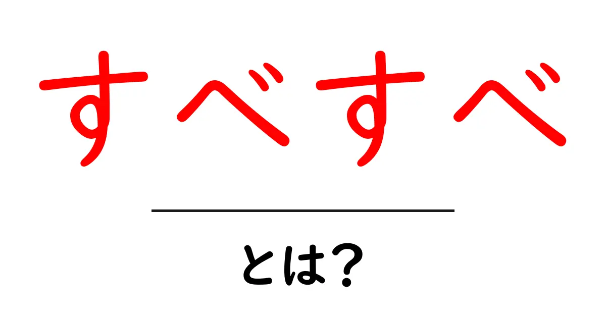 すべすべ・とは？初心者が知るべき肌の秘密を徹底解説共起語・同意語・対義語も併せて解説！