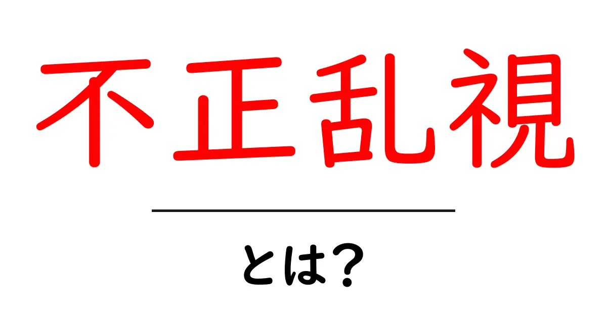 不正乱視・とは？初心者にやさしく解説する基本ガイド共起語・同意語・対義語も併せて解説！
