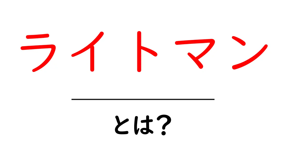 ライトマンとは？初心者向け解説：意味・使い方と検索のコツ共起語・同意語・対義語も併せて解説！