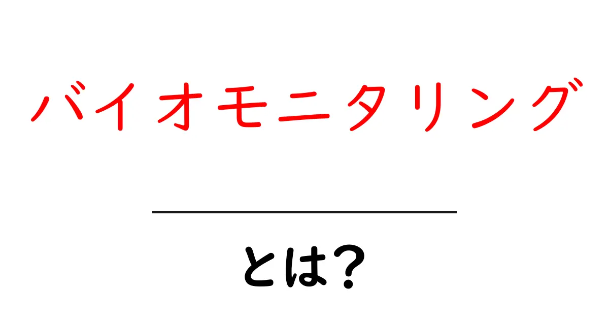 バイオモニタリングとは？初心者必見の基本ガイドと使い方共起語・同意語・対義語も併せて解説！
