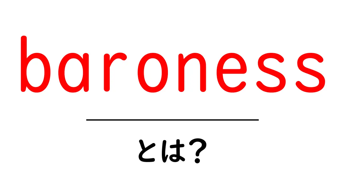 baronessとは?意味・使い方を初心者向けにわかりやすく解説共起語・同意語・対義語も併せて解説!